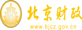 。大鸡巴干小嫩逼视频看看呗北京市财政局